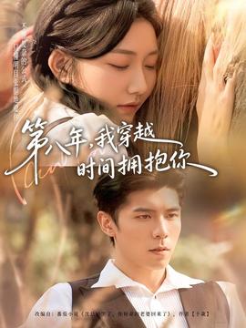 第八年，我穿越時(shí)間擁抱你(全集)