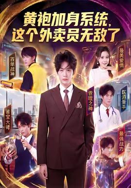 黃袍加身系統，這個外賣員無敵了(全集)