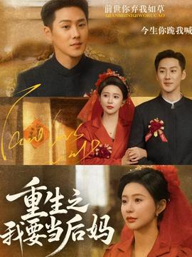 重生之我要當后媽(全集)