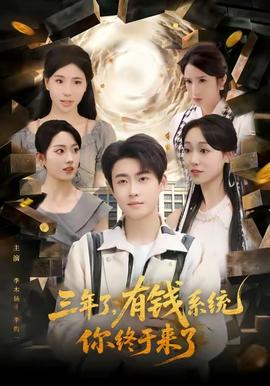 三年了有錢系統(tǒng)你終于來(lái)了(全集)