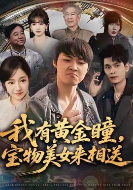 我有黃金瞳，寶物美女來相送(全集)