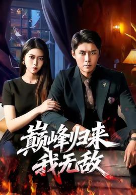 巔峰歸來，我無敵(全集)