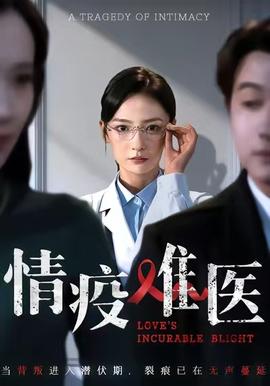 情疫難醫(全集)