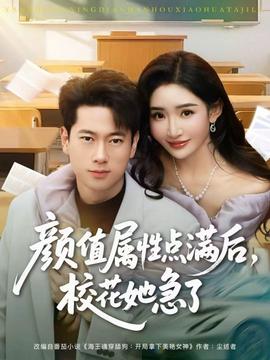 顏值屬性點滿后，校花她急了(全集)