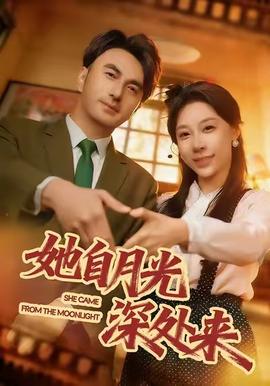 她自月光深處來(全集)