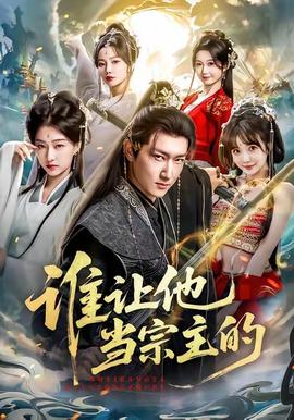 誰讓他當宗主的(全集)