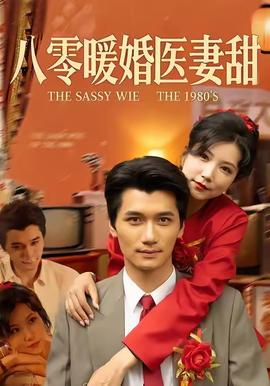 八零暖婚醫妻甜(全集)