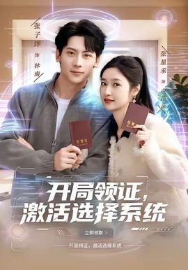 開局領證，激活選擇系統(全集)