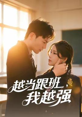 越當跟班，我越強(全集)