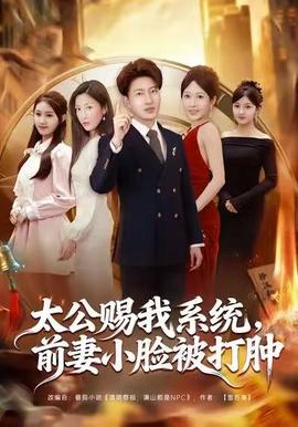 太公賜我系統，前妻小臉被打腫(全集)