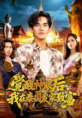 覺醒神眼后，我在泰國發家致富(全集)