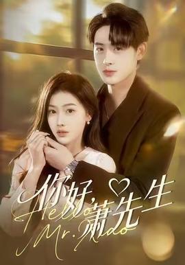 你好，蕭先生(全集)