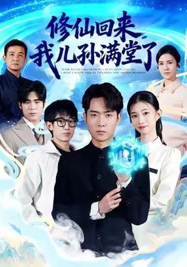 修仙回來(lái)，我兒孫滿堂了(全集)