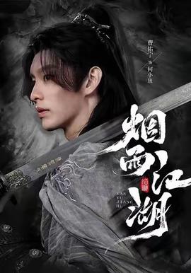 煙雨江湖(全集)