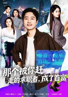 那個(gè)被你趕走的求職者，成了首富(全集)