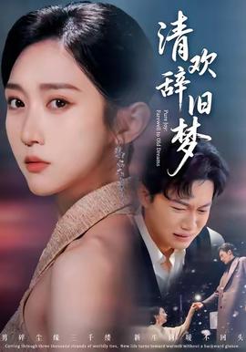 清歡辭舊夢(全集)