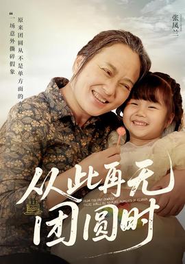 從此再無團圓時(全集)