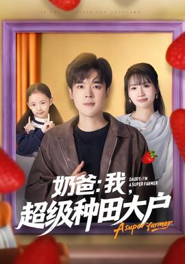 奶爸：我，超級種田大戶(全集)