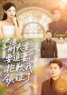 前夫要追妻，抱歉我領證了(全集)