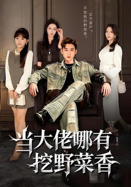 當(dāng)大佬哪有挖野菜香(全集)