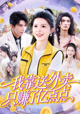 我靠送外賣只賺了億點點(全集)