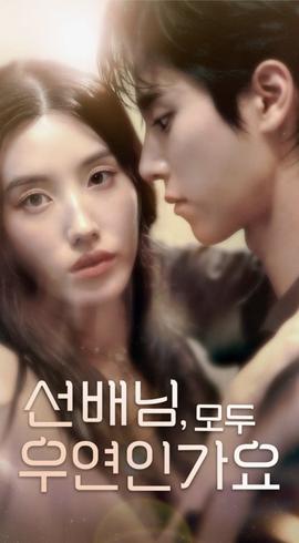 韓短前輩，都是偶然嗎(全集)