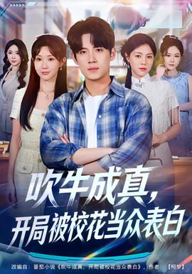 吹牛成真，開局被校花當眾表白(全集)