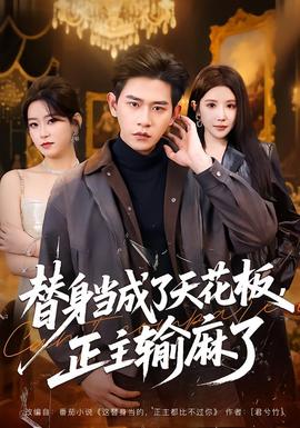 替身當成了天花板，正主輸麻了(全集)