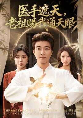 醫手遮天，老祖賜我通天眼(全集)