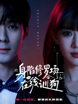 身陷修羅場，在線訓(xùn)狗(全集)