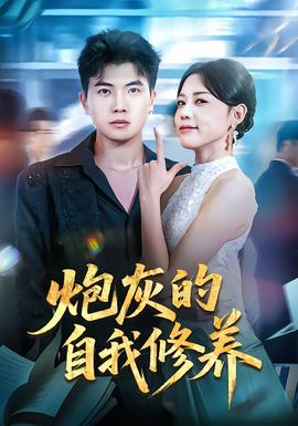 炮灰的自我修養(全集)