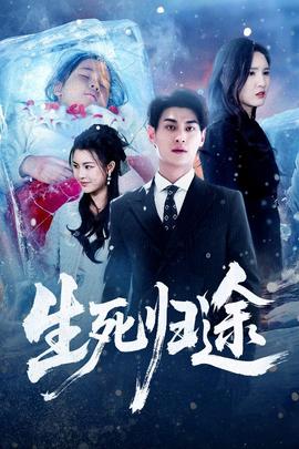 生死歸途(全集)