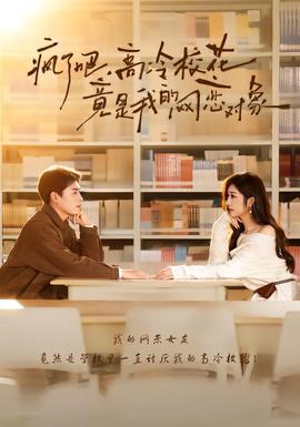 瘋了吧，高冷校花竟是我的網戀對象(全集)