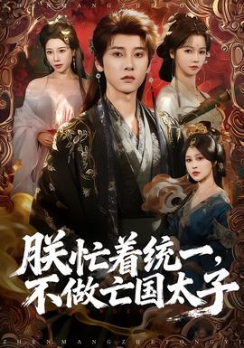 朕忙著統一，不做亡國太子(全集)