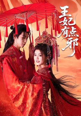 王妃有點(diǎn)邪(全集)