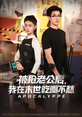 被搶老公后，我在末世吃喝不愁(全集)