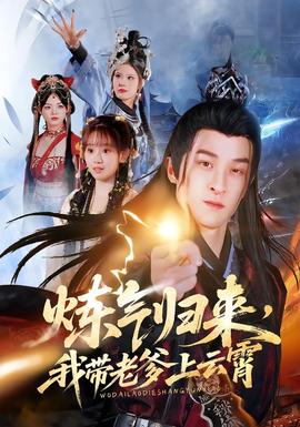 煉氣歸來，我帶老爹上云霄(全集)