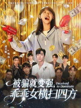 被騙就變強(qiáng)，乖乖女橫掃四方(全集)