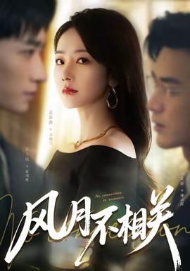 風月不相關(全集)
