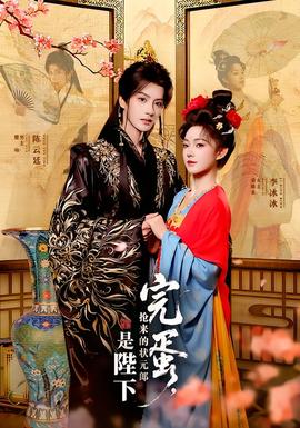 完蛋，搶來的狀元郎是陛下(全集)