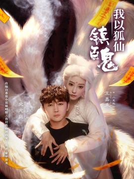 我以狐仙鎮百鬼(全集)