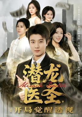 潛龍醫圣，開局覺醒透視(全集)