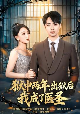 獄中兩年，出獄后，我成了醫(yī)圣(全集)