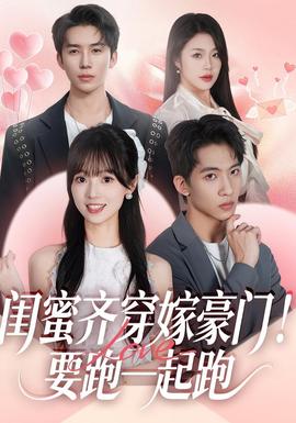 閨蜜齊穿嫁豪門！要跑一起跑(全集)