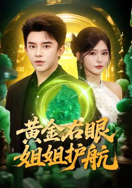 黃金右眼，姐姐護航(全集)