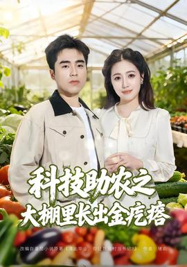 科技助農之大棚里長出金疙瘩(全集)