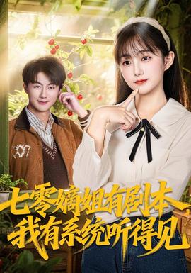 七零嫡姐有劇本，我有系統聽得見(全集)