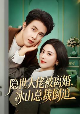隱世大佬被離婚，冰山總裁倒追(全集)