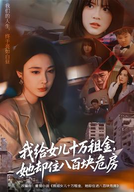 我給女兒十萬租金，她卻住八百塊危房(全集)