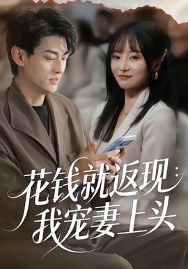 花錢就返現：我寵妻上頭(全集)